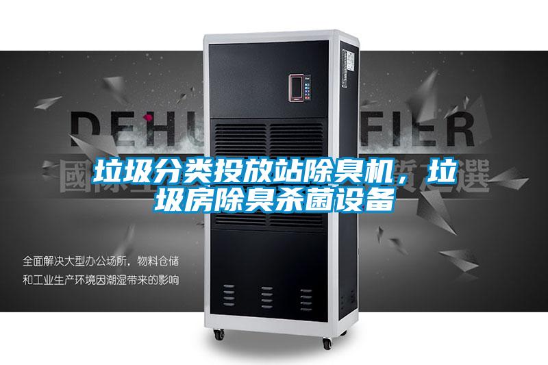 垃圾分類投放站除臭機，垃圾房除臭殺菌設備