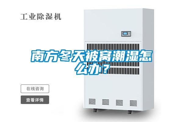 南方冬天被窩潮濕怎么辦？