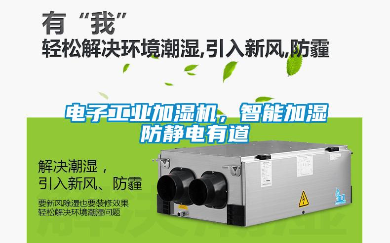 電子工業加濕機，智能加濕防靜電有道