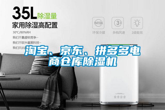 淘寶、京東、拼多多電商倉庫除濕機