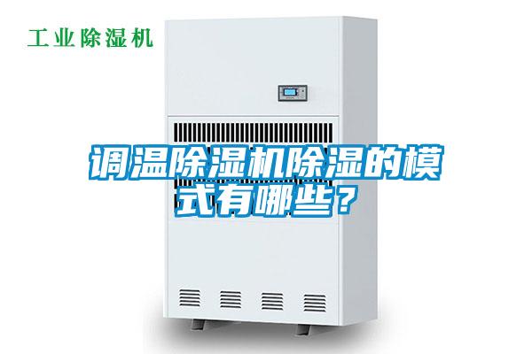調溫除濕機除濕的模式有哪些？