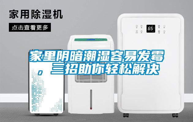 家里陰暗潮濕容易發霉，三招助你輕松解決