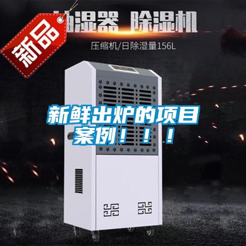 新鮮出爐的項目案例！??！