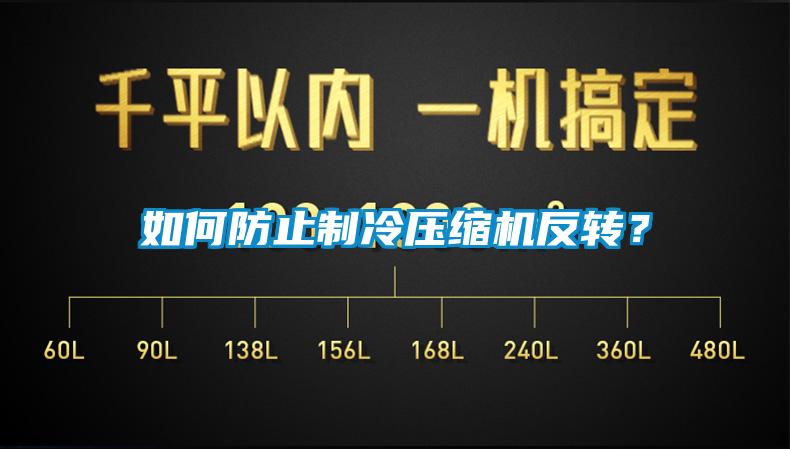 如何防止制冷壓縮機(jī)反轉(zhuǎn)？