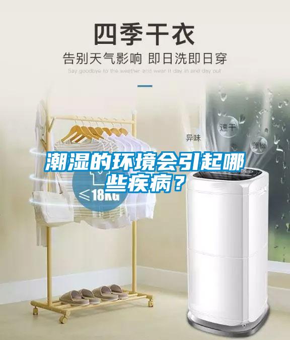 潮濕的環境會引起哪些疾??？