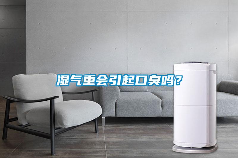 濕氣重會引起口臭嗎？