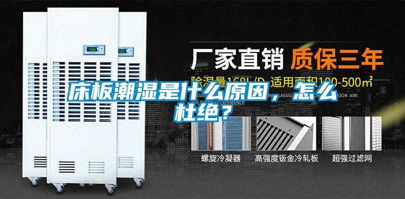 床板潮濕是什么原因，怎么杜絕？