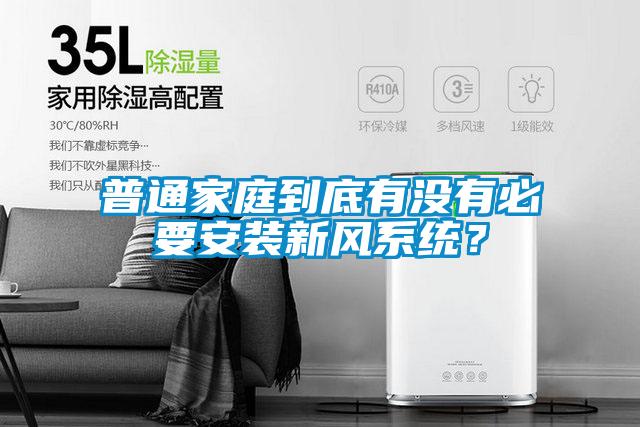 普通家庭到底有沒(méi)有必要安裝新風(fēng)系統(tǒng)？