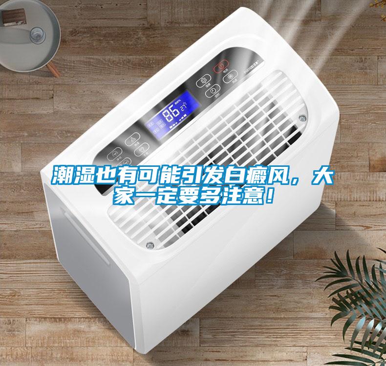 潮濕也有可能引發白癜風，大家一定要多注意！
