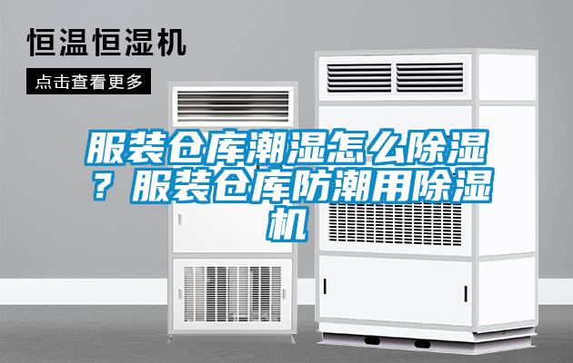 服裝倉庫潮濕怎么除濕？服裝倉庫防潮用除濕機(jī)