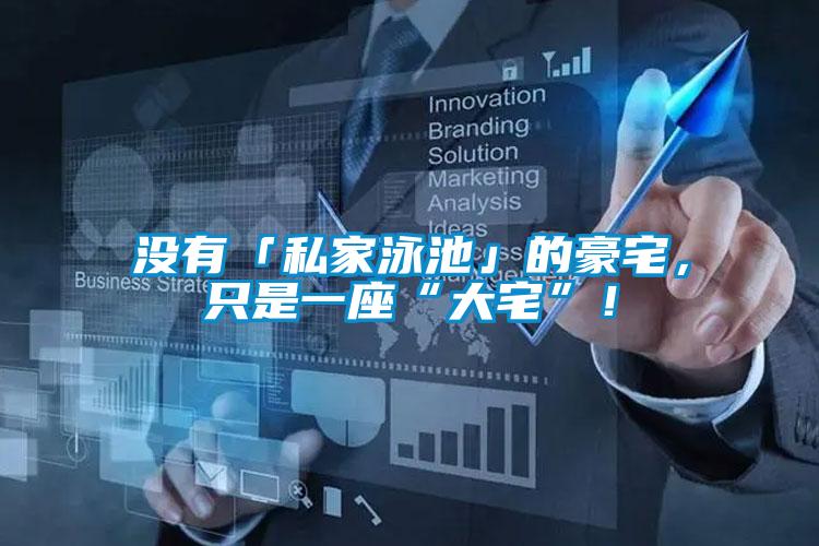 沒有「私家泳池」的豪宅，只是一座“大宅”！