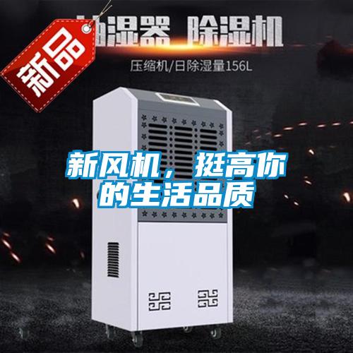 新風機，挺高你的生活品質