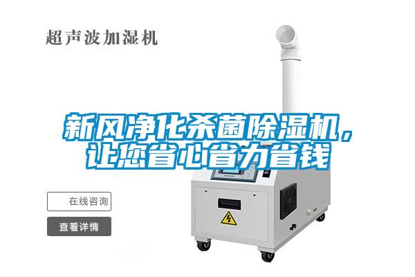 新風凈化殺菌除濕機，讓您省心省力省錢