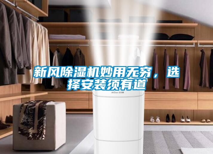 新風(fēng)除濕機妙用無窮，選擇安裝須有道