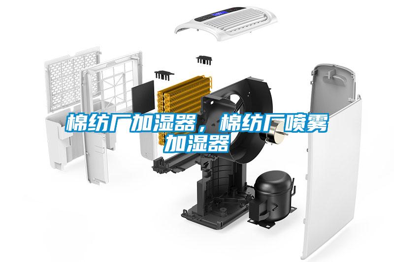 棉紡廠(chǎng)加濕器，棉紡廠(chǎng)噴霧加濕器