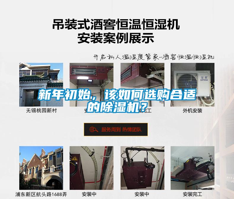 新年初始，該如何選購合適的除濕機(jī)？