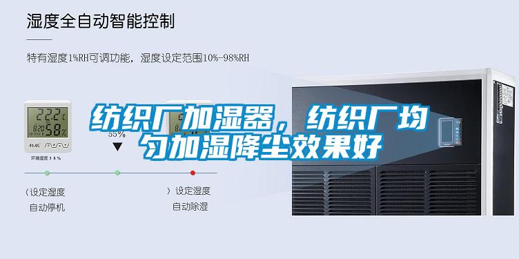 紡織廠(chǎng)加濕器，紡織廠(chǎng)均勻加濕降塵效果好
