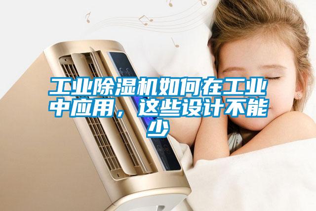 工業除濕機如何在工業中應用，這些設計不能少
