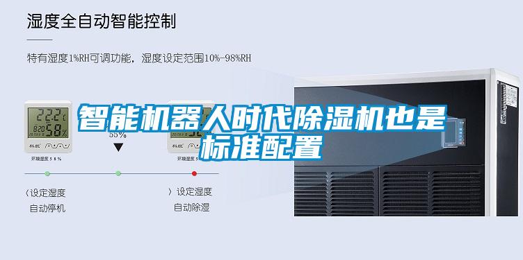 智能機(jī)器人時代除濕機(jī)也是標(biāo)準(zhǔn)配置