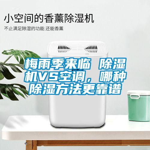 梅雨季來臨 除濕機VS空調(diào)，哪種除濕方法更靠譜