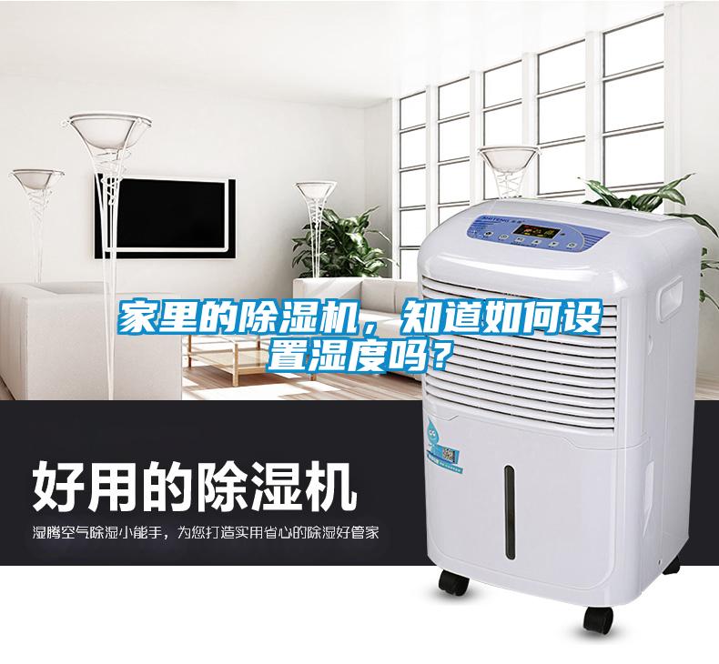 家里的除濕機(jī)，知道如何設(shè)置濕度嗎？
