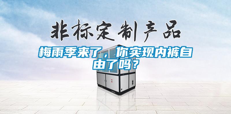 梅雨季來了，你實現內褲自由了嗎？