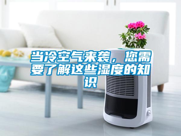 當(dāng)冷空氣來襲，您需要了解這些濕度的知識