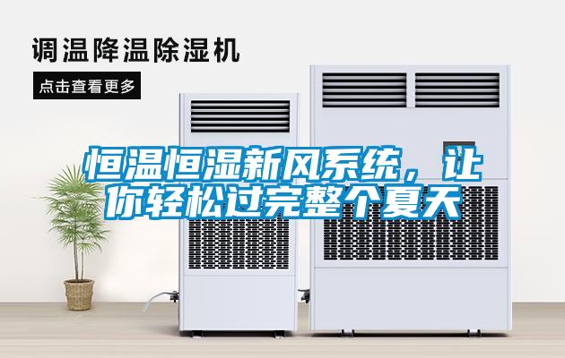 恒溫恒濕新風(fēng)系統(tǒng)，讓你輕松過完整個夏天