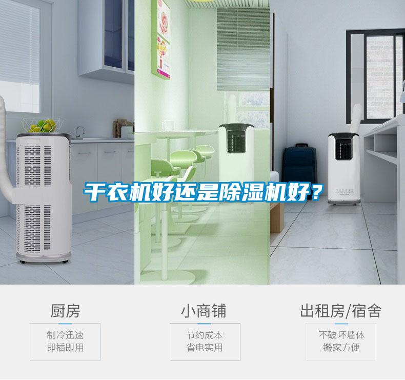 干衣機(jī)好還是除濕機(jī)好？