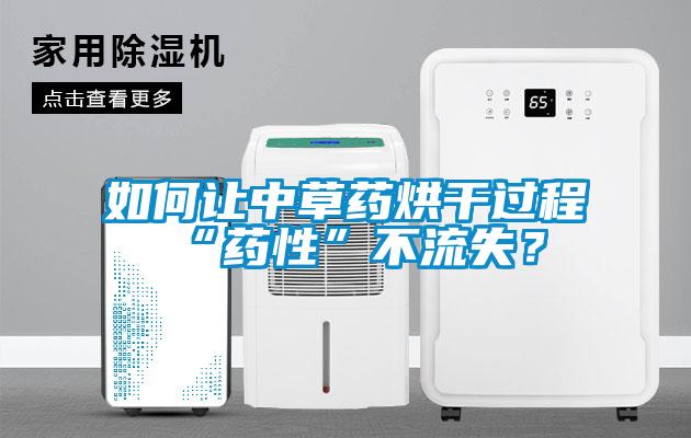 如何讓中草藥烘干過(guò)程“藥性”不流失？