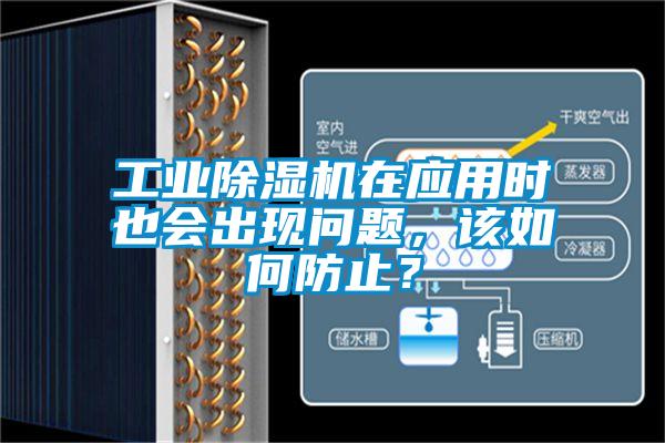 工業除濕機在應用時也會出現問題，該如何防止？