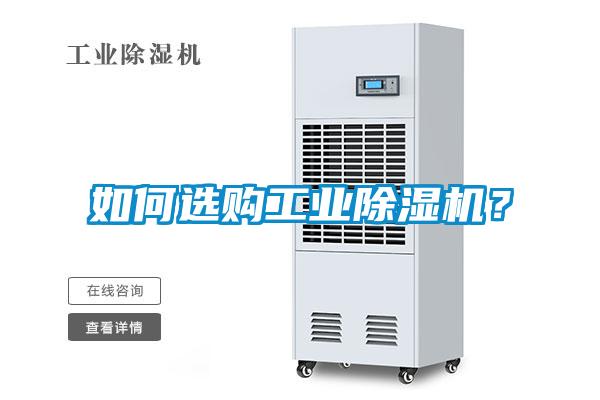 如何選購工業(yè)除濕機(jī)？