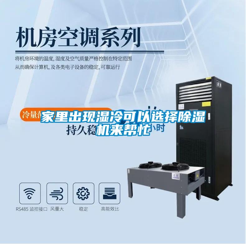 家里出現(xiàn)濕冷可以選擇除濕機來幫忙