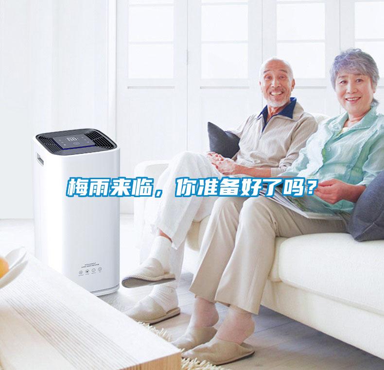 梅雨來臨，你準備好了嗎？