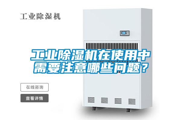 工業除濕機在使用中需要注意哪些問題？