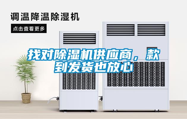 找對除濕機(jī)供應(yīng)商，款到發(fā)貨也放心