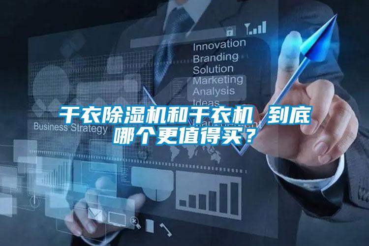 干衣除濕機和干衣機 到底哪個更值得買？