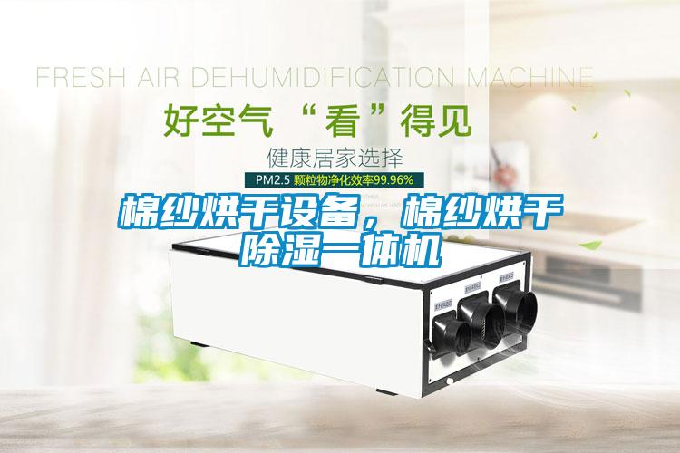 棉紗烘干設備，棉紗烘干除濕一體機