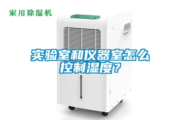 實驗室和儀器室怎么控制濕度？
