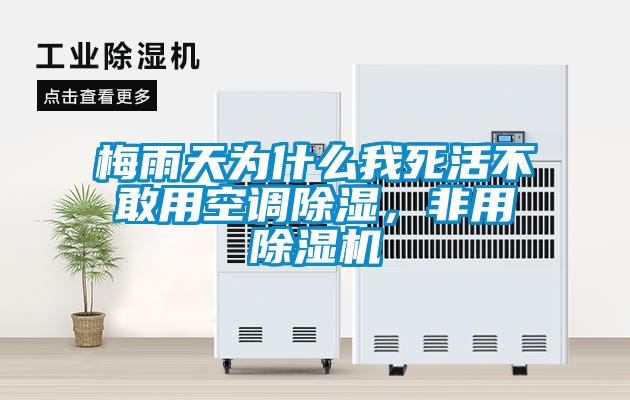 梅雨天為什么我死活不敢用空調除濕，非用除濕機