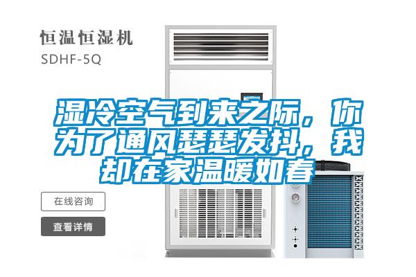 濕冷空氣到來之際，你為了通風瑟瑟發抖，我卻在家溫暖如春