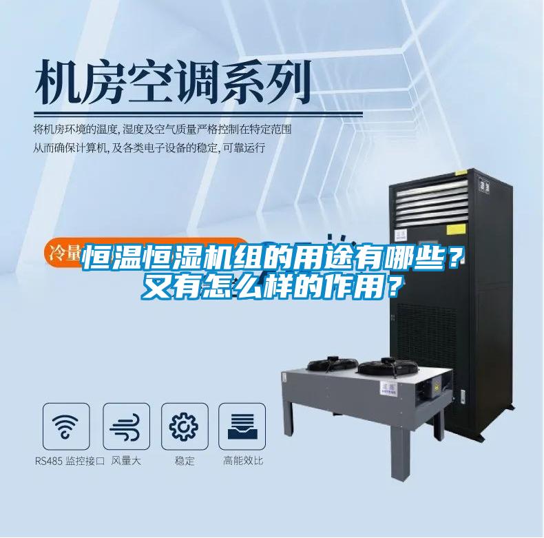 恒溫恒濕機組的用途有哪些？又有怎么樣的作用？