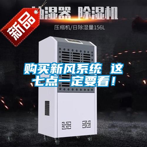 購買新風(fēng)系統(tǒng) 這七點(diǎn)一定要看！