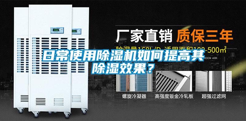 日常使用除濕機如何提高其除濕效果？