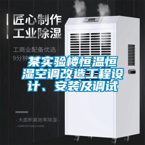 某實驗樓恒溫恒濕空調改造工程設計、安裝及調試