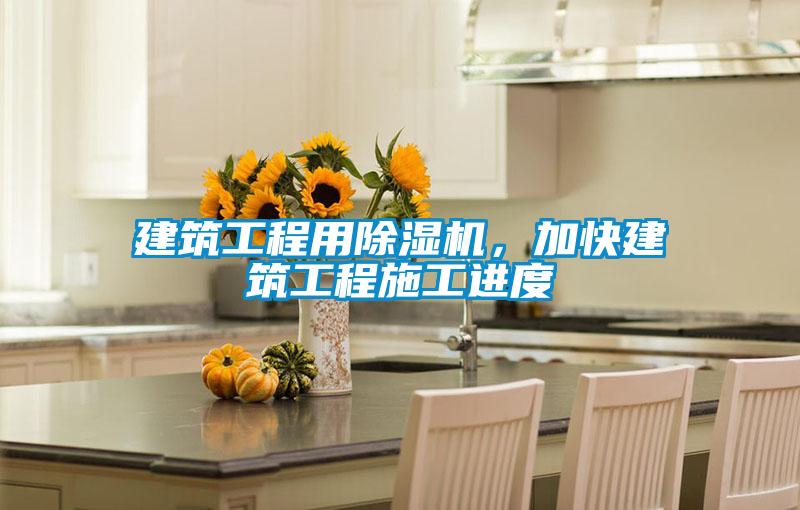建筑工程用除濕機，加快建筑工程施工進度