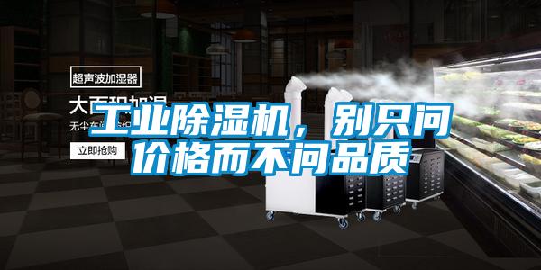 工業(yè)除濕機(jī)，別只問(wèn)價(jià)格而不問(wèn)品質(zhì)