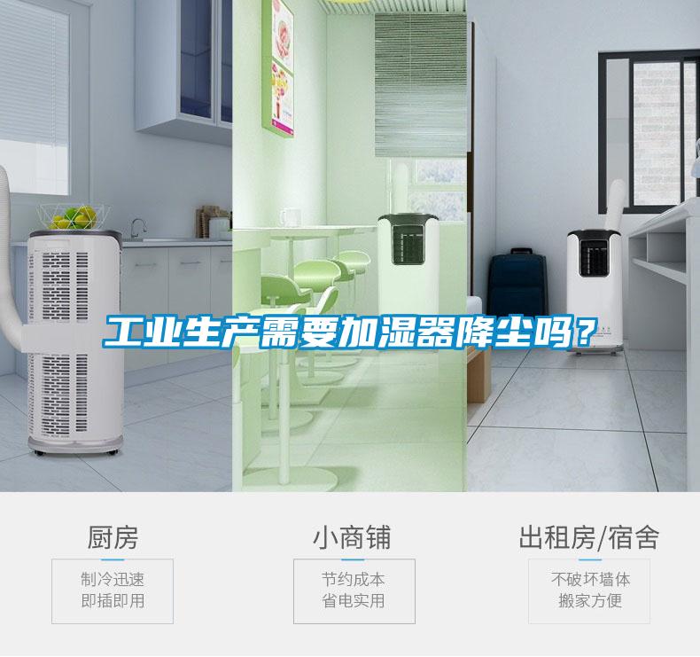 工業(yè)生產(chǎn)需要加濕器降塵嗎？