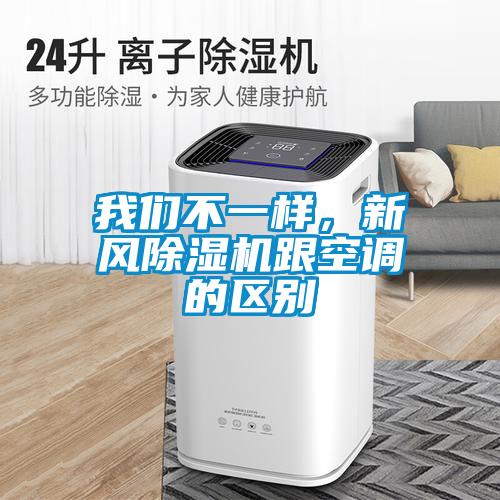 我們不一樣，新風除濕機跟空調的區別
