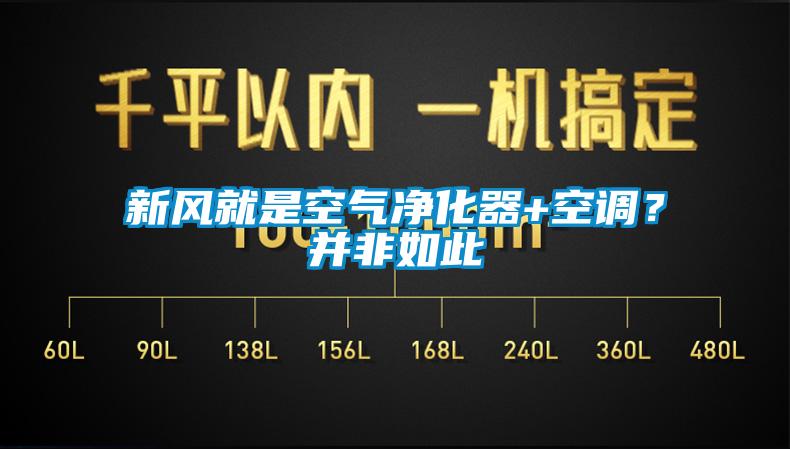 新風就是空氣凈化器+空調？并非如此